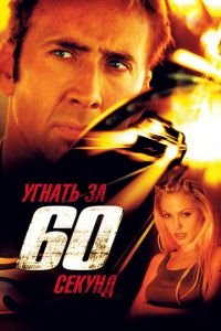 Угнать за 60 секунд (фильм 2000) смотреть