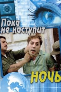 Пока не наступит ночь (фильм 2000) смотреть