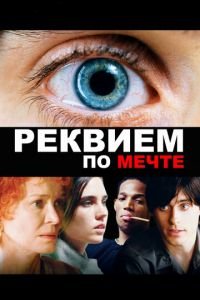 Реквием по мечте (фильм 2000) смотреть