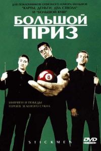 Большой приз (фильм 2001) смотреть