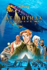 Атлантида: Затерянный мир ( 2001) смотреть