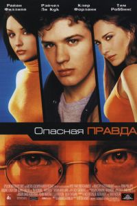 Опасная правда (фильм 2001) смотреть