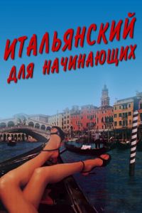 Итальянский для начинающих (фильм 2000) смотреть