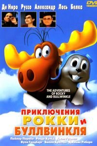 Приключения Рокки и Буллвинкля ( 2000) смотреть