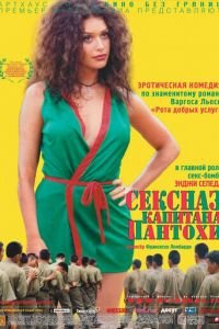 Сексназ капитана Пантохи (фильм 1999) смотреть