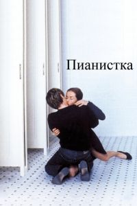 Пианистка (фильм 2001) смотреть