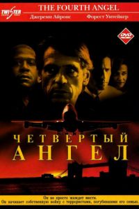 Четвертый ангел (фильм 2001) смотреть