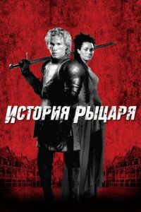 История рыцаря (фильм 2001) смотреть