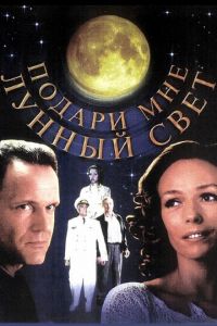 Подари мне лунный свет (фильм 2001) смотреть