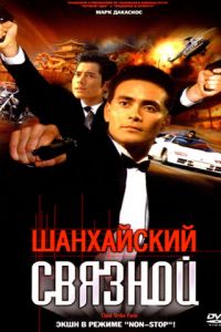 Шанхайский связной (фильм 2000) смотреть