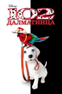 102 далматинца (фильм 2000) смотреть