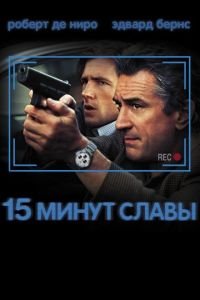 15 минут славы (фильм 2001) смотреть