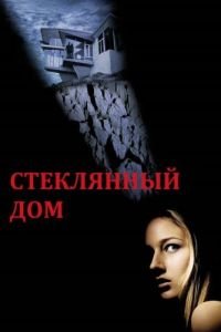 Стеклянный дом (фильм 2001) смотреть