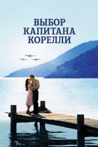 Выбор капитана Корелли (фильм 2001) смотреть