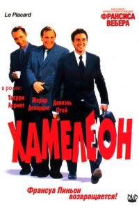 Хамелеон (фильм 2001) смотреть