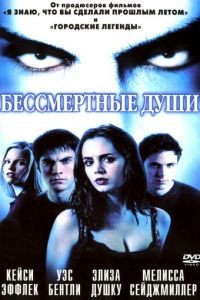 Бессмертные души (фильм 2001) смотреть