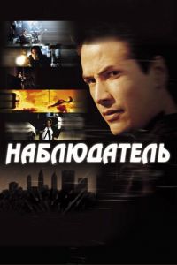 Наблюдатель (фильм 2000) смотреть