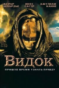 Видок (фильм 2001) смотреть