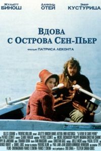 Вдова с острова Сен-Пьер (фильм 2000) смотреть