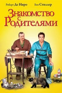 Знакомство с родителями (фильм 2000) смотреть