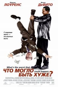 Что могло быть хуже? (фильм 2001) смотреть