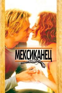 Мексиканец (фильм 2001) смотреть