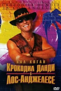 Крокодил Данди в Лос-Анджелесе (фильм 2001) смотреть