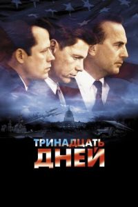 Тринадцать дней (фильм 2000) смотреть