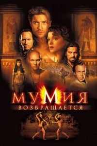 Мумия возвращается (фильм 2001) смотреть