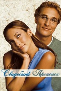 Свадебный переполох (фильм 2001) смотреть