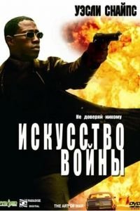 Искусство войны (фильм 2000) смотреть