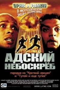 Адский небоскреб (фильм 2001) смотреть