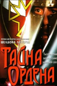 Тайна ордена (фильм 2001) смотреть