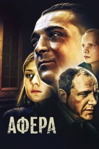 Афера (фильм 2001) смотреть