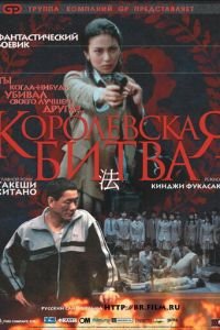 Королевская битва (фильм 2000) смотреть