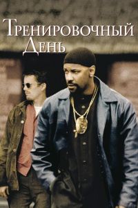 Тренировочный день (фильм 2001) смотреть