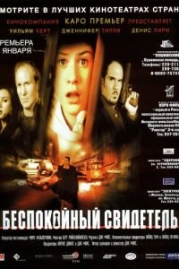 Беспокойный свидетель (фильм 1999) смотреть