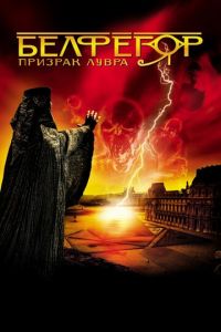 Белфегор — призрак Лувра (фильм 2001) смотреть