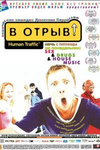 В отрыв! (фильм 1999) смотреть