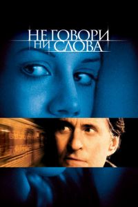 Не говори ни слова (фильм 2001) смотреть