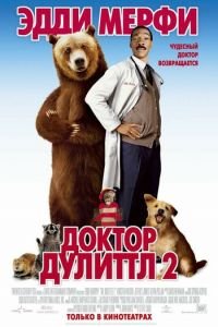 Доктор Дулиттл 2 (фильм 2001) смотреть