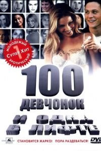 100 девчонок и одна в лифте (фильм 2000) смотреть