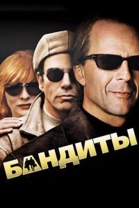 Бандиты (фильм 2001) смотреть