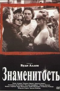 Знаменитость (фильм 1998) смотреть