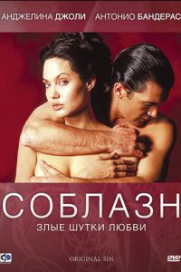 Соблазн (фильм 2001) смотреть