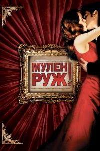 Мулен Руж (фильм 2001) смотреть