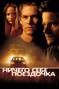 Ничего себе поездочка (фильм 2001) смотреть