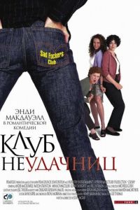 Клуб неудачниц (фильм 2001) смотреть