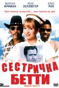 Сестричка Бетти (фильм 1999) смотреть