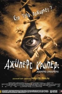 Джиперс Криперс (фильм 2001) смотреть